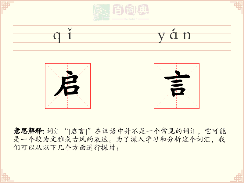 启言