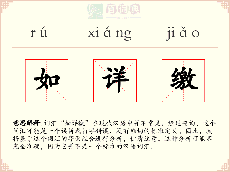 如详缴
