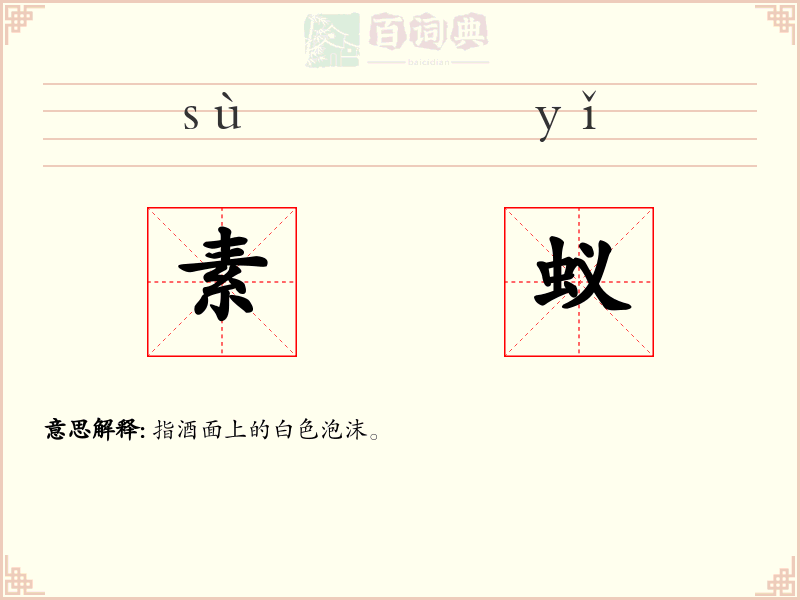 素蚁