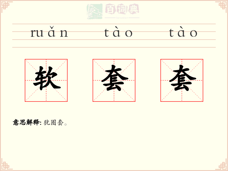软套套