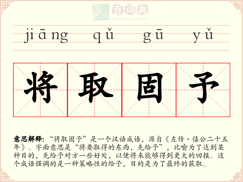 将取固予