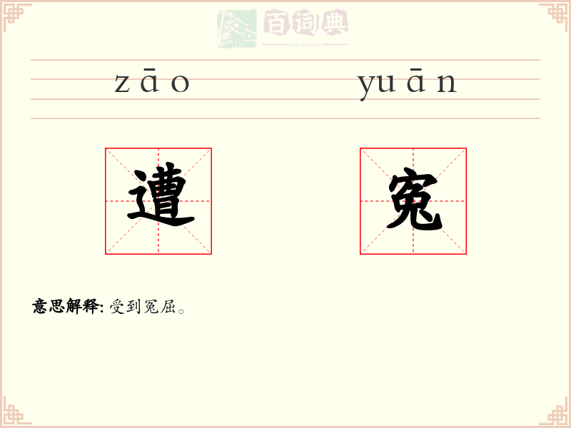遭寃