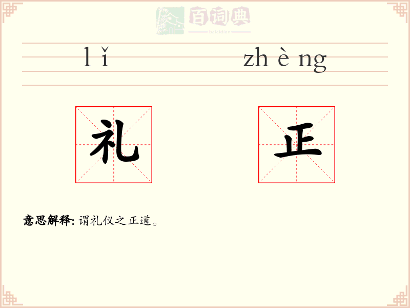 礼正