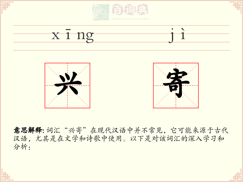 兴寄