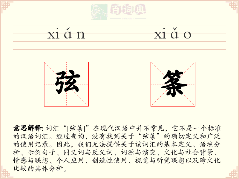 弦筿