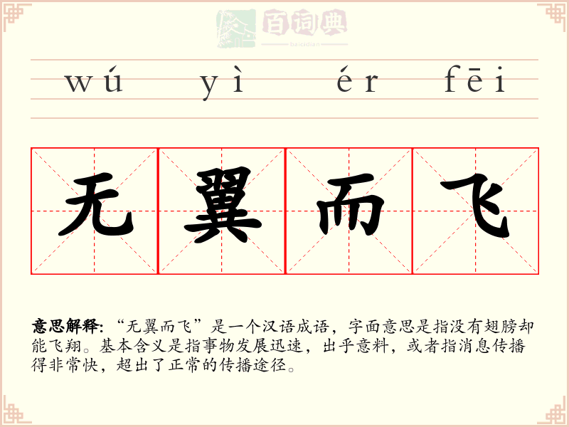 无翼而飞