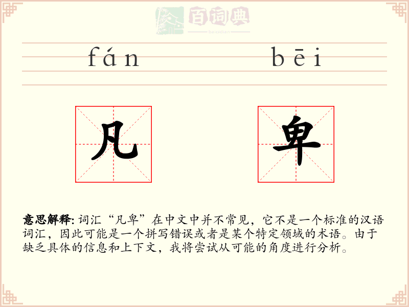 凡卑