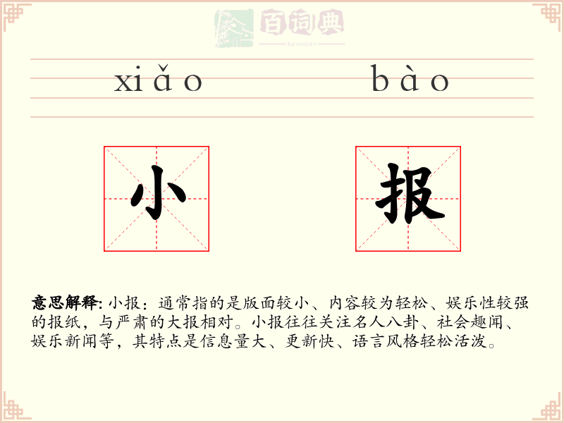 小报