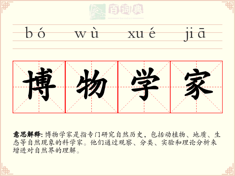 博物学家