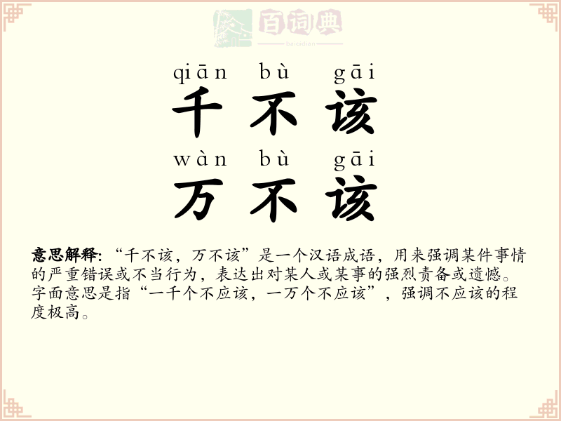 千不该，万不该