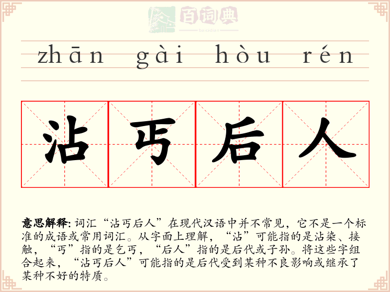 沾丐后人