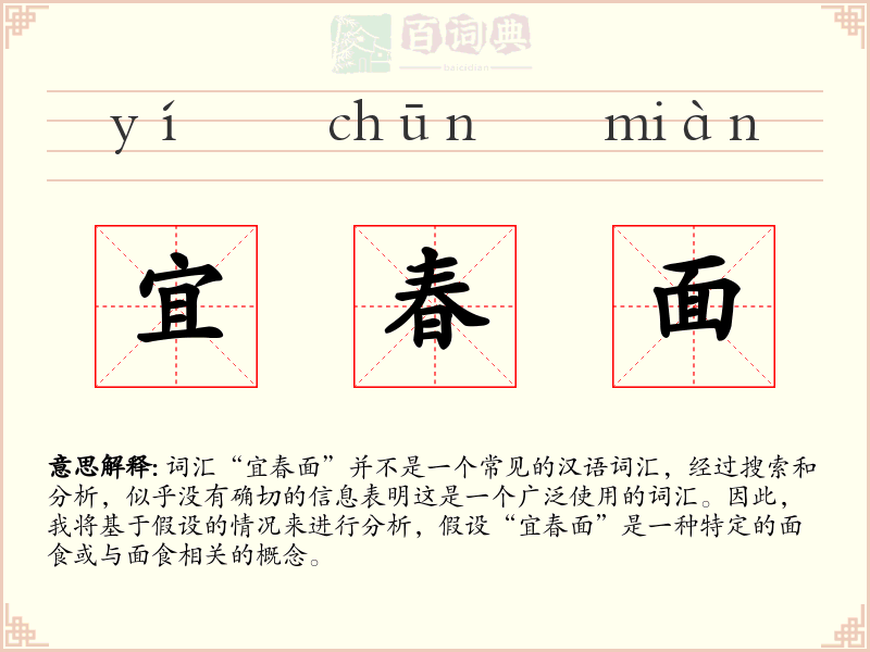 宜春面