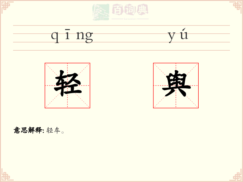 轻舆