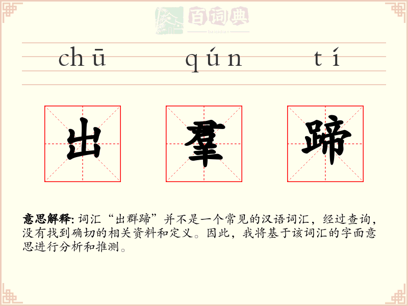出羣蹄