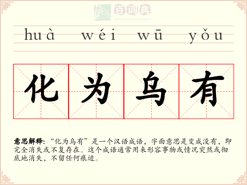 化为乌有