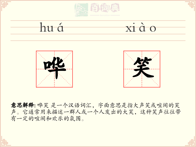 哗笑