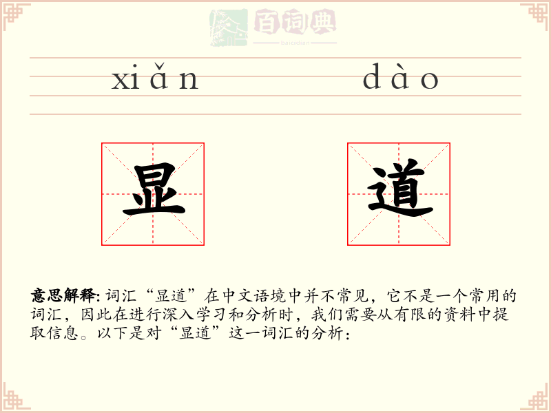 显道
