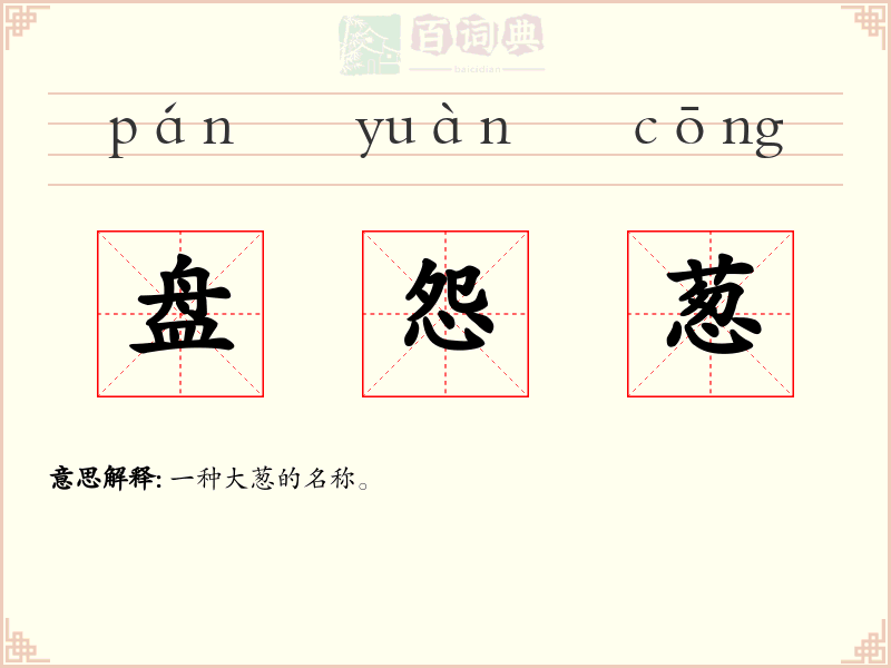 盘怨葱