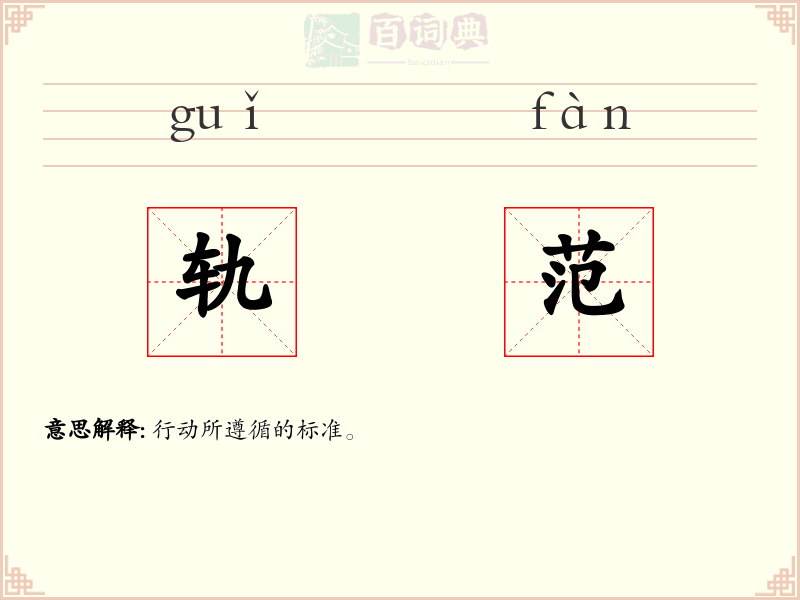 轨范