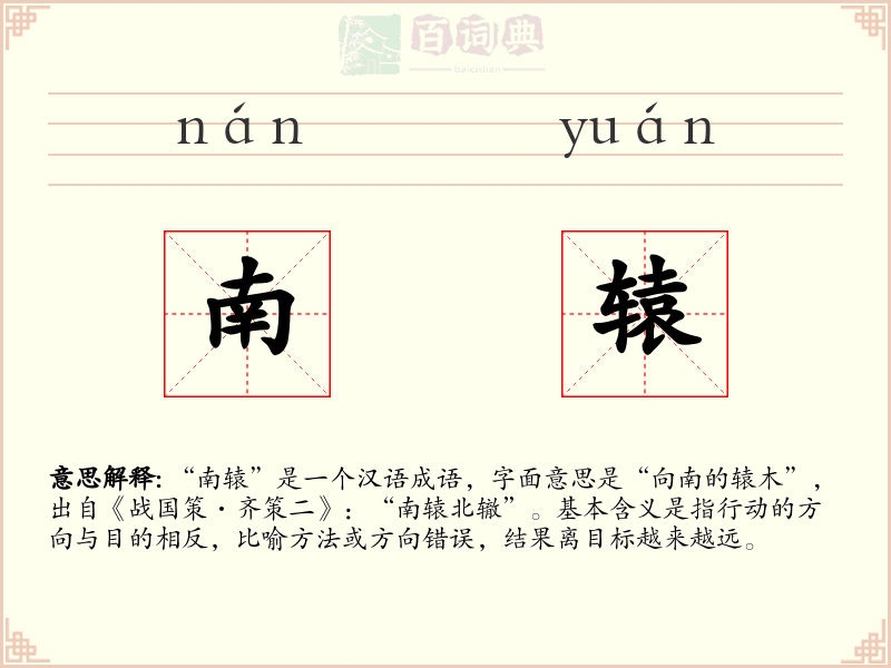 南辕