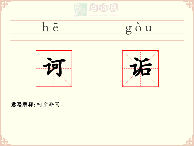 诃诟