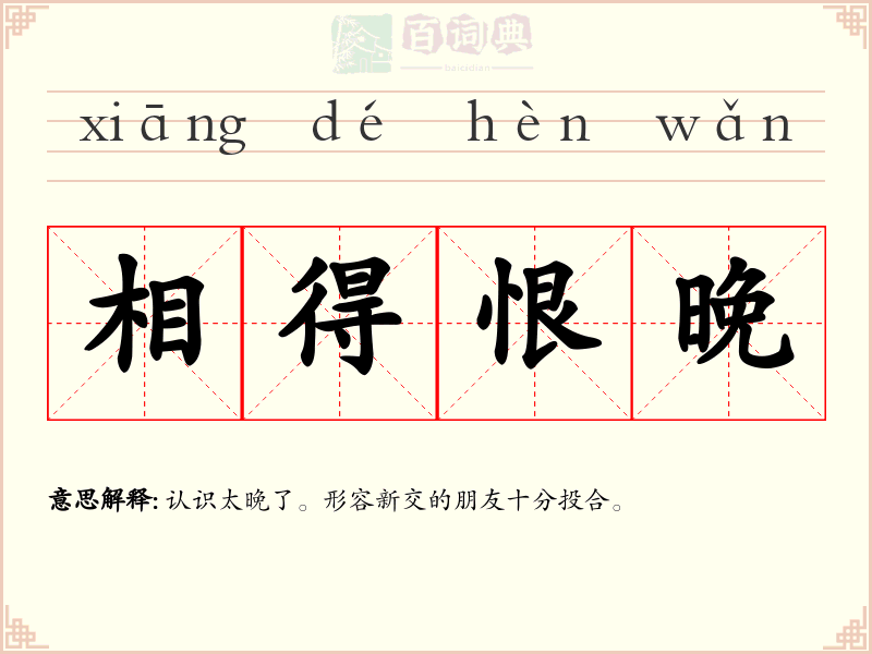 相得恨晚