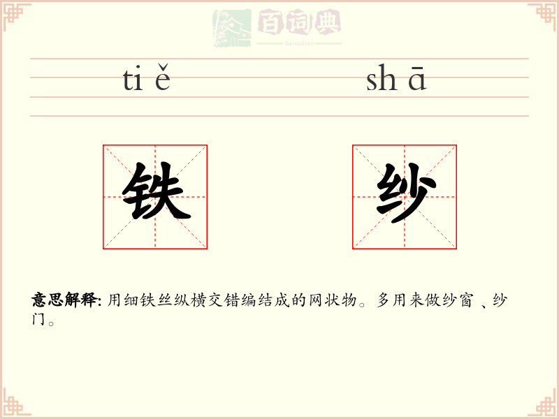 铁纱