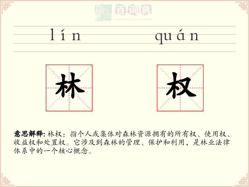 林权
