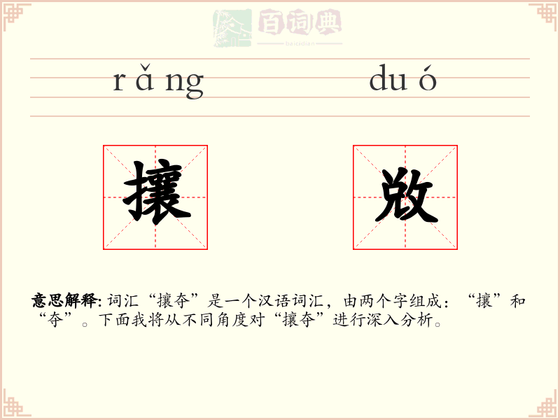 攘敚