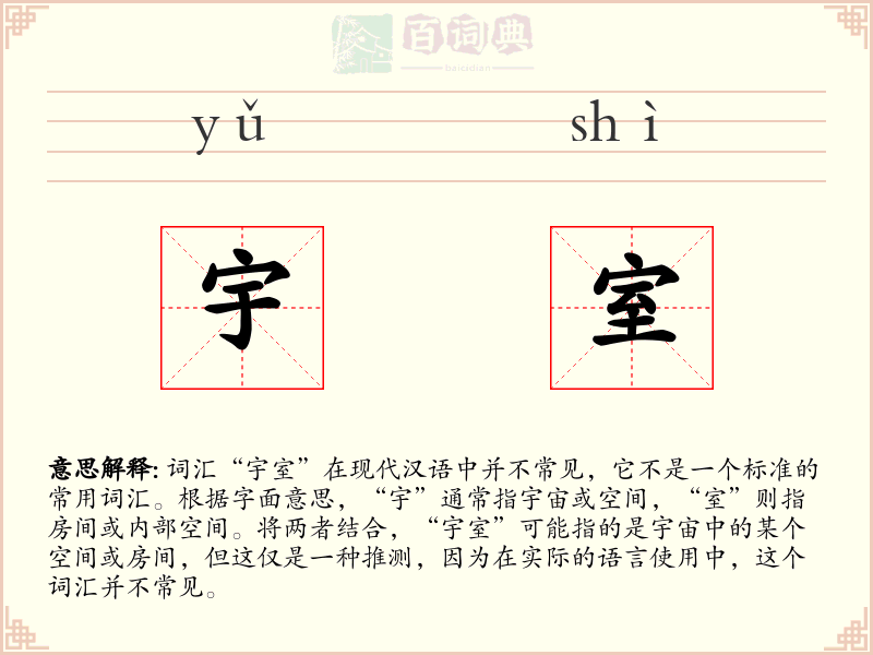 宇室