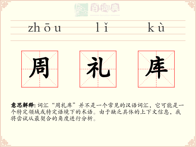 周礼库