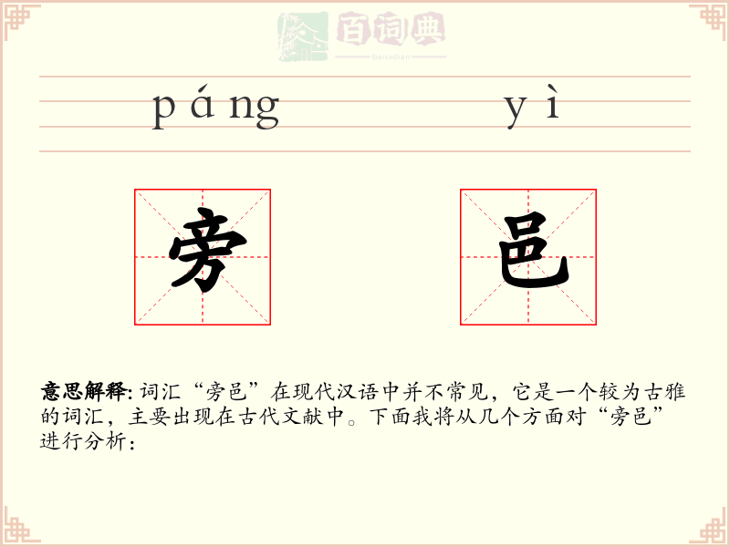 旁邑