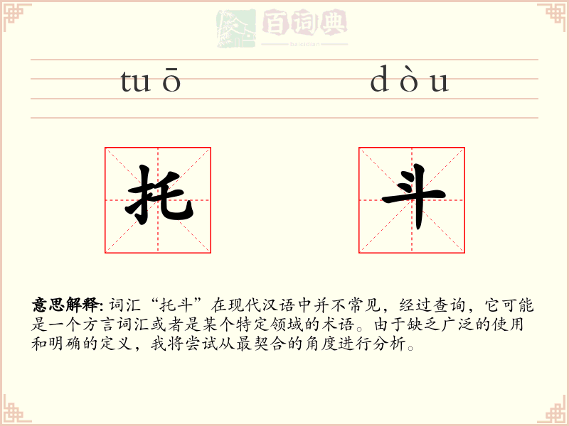 托斗