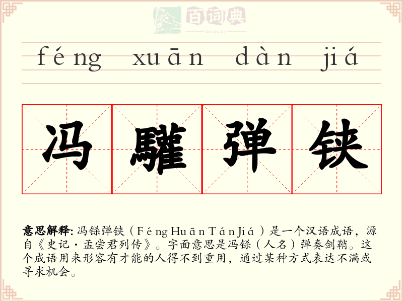 冯驩弹铗