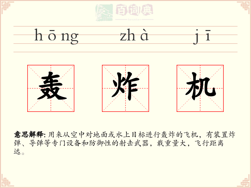 轰炸机