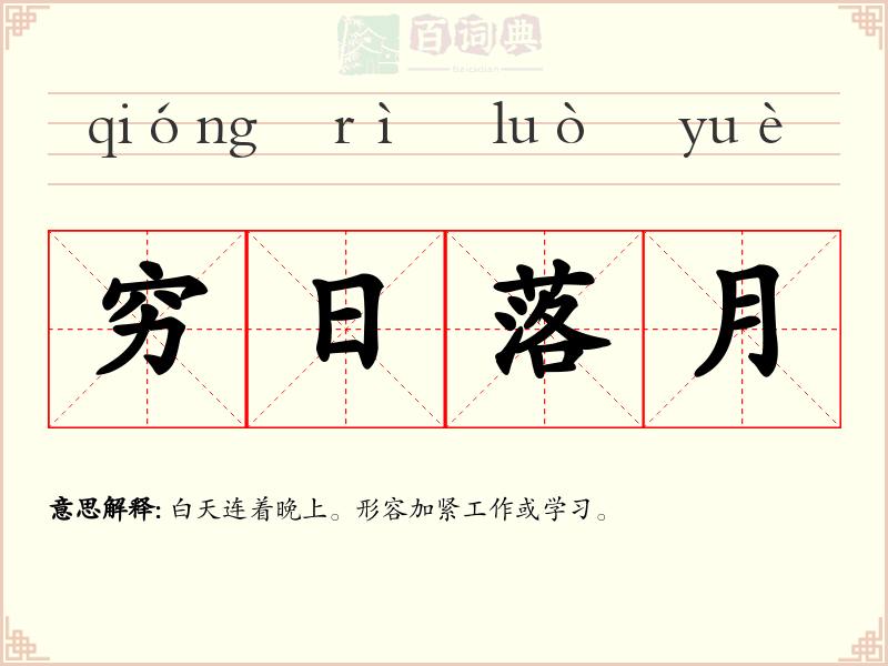 穷日落月