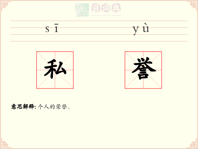 私誉