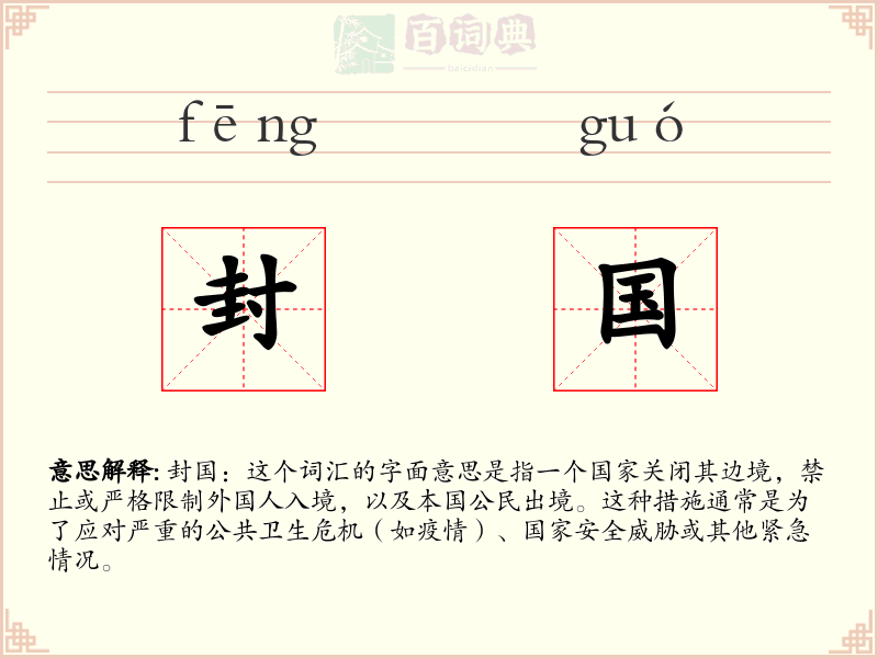 封国