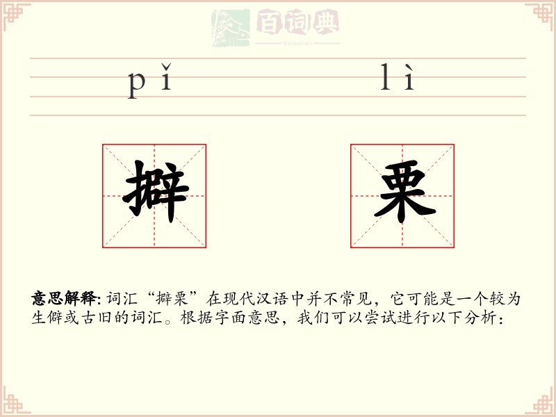 擗栗