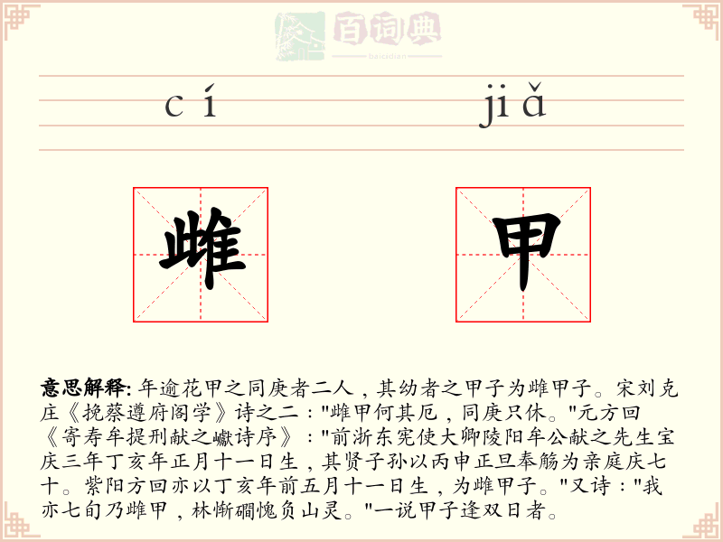 雌甲