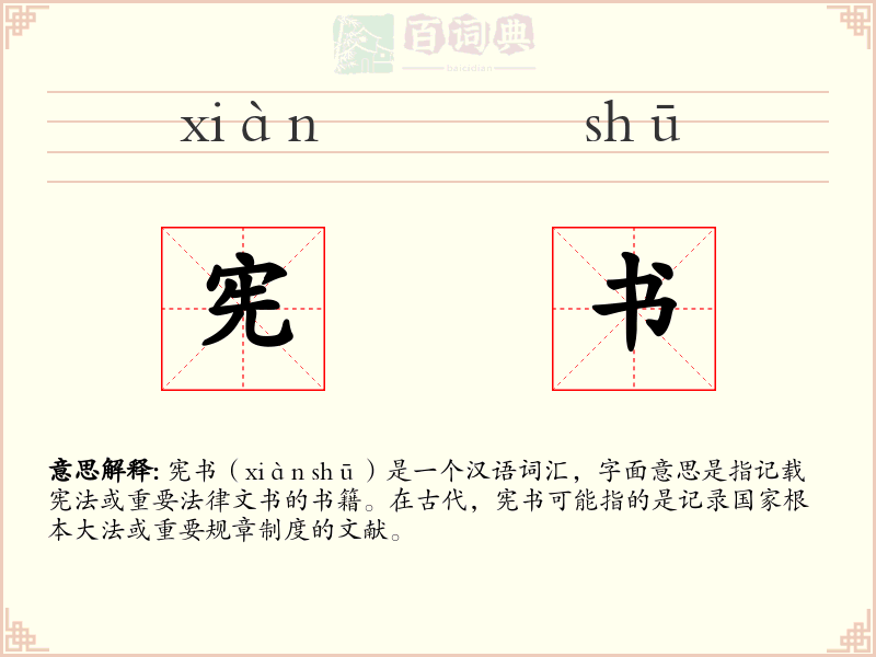 宪书