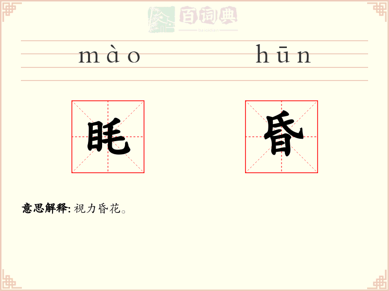 眊昏
