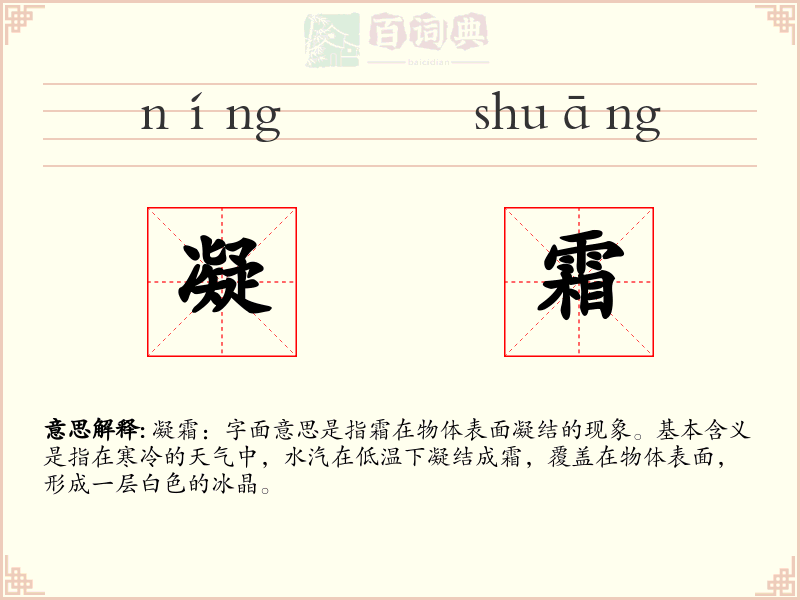凝霜
