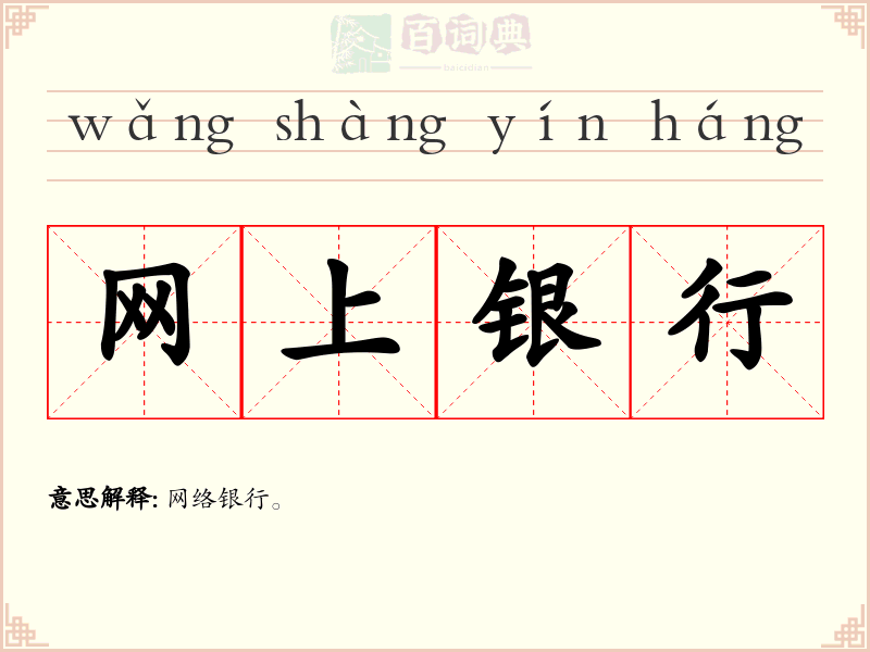 网上银行