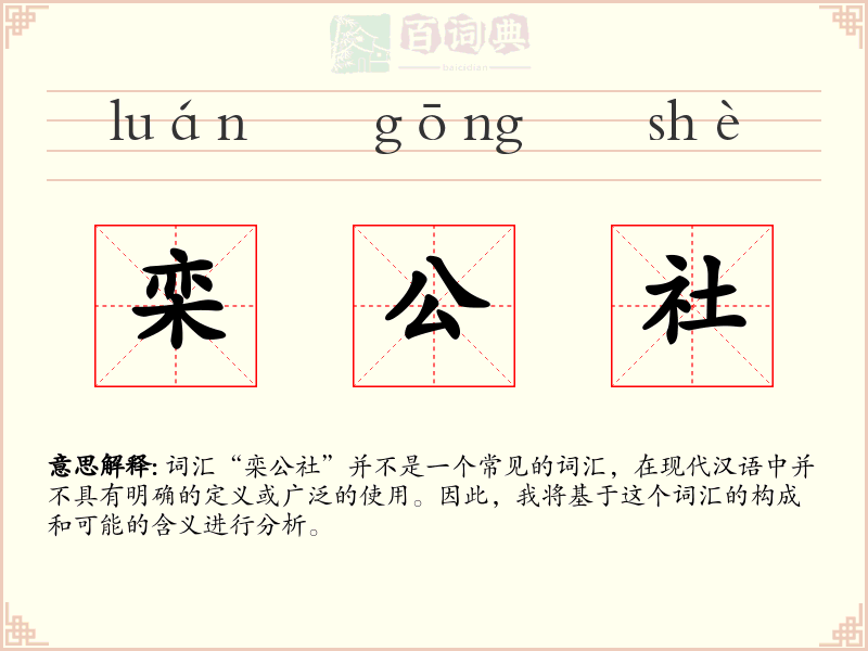栾公社
