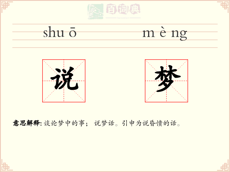 说梦