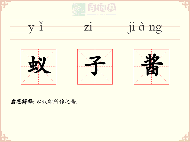 蚁子酱
