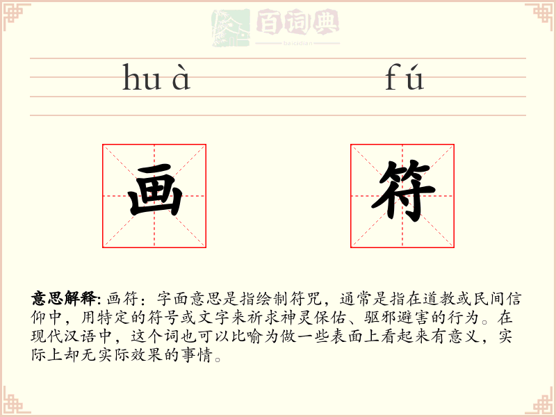 画符