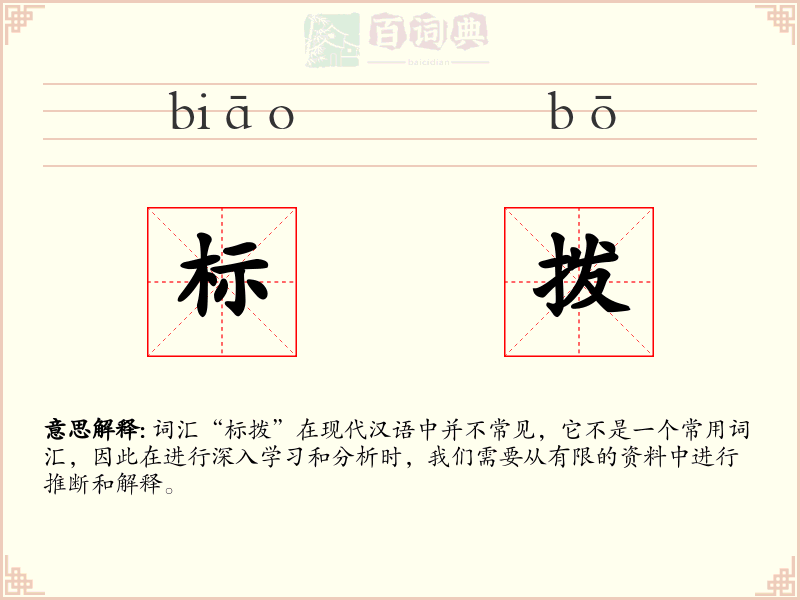 标拨