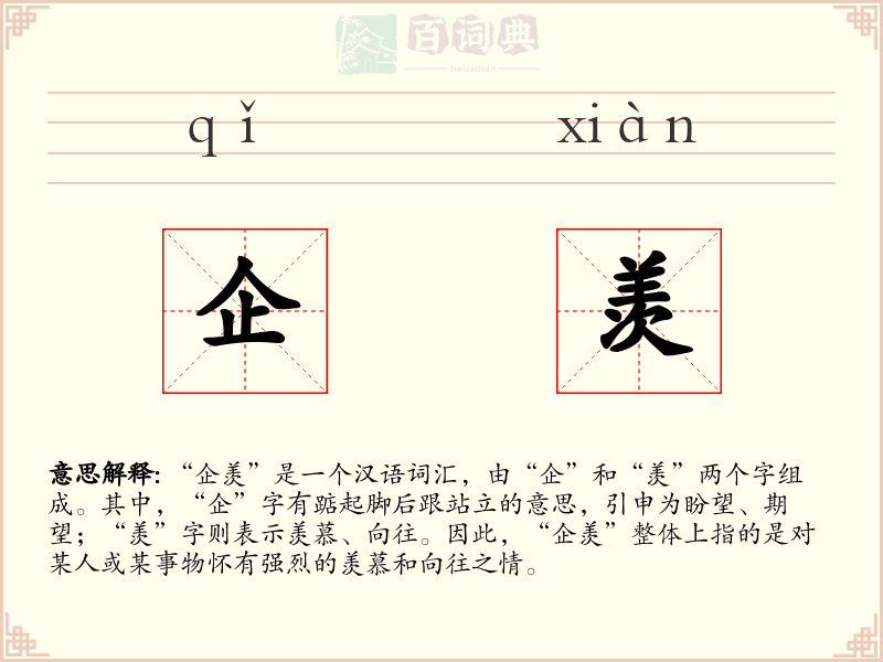 企羡